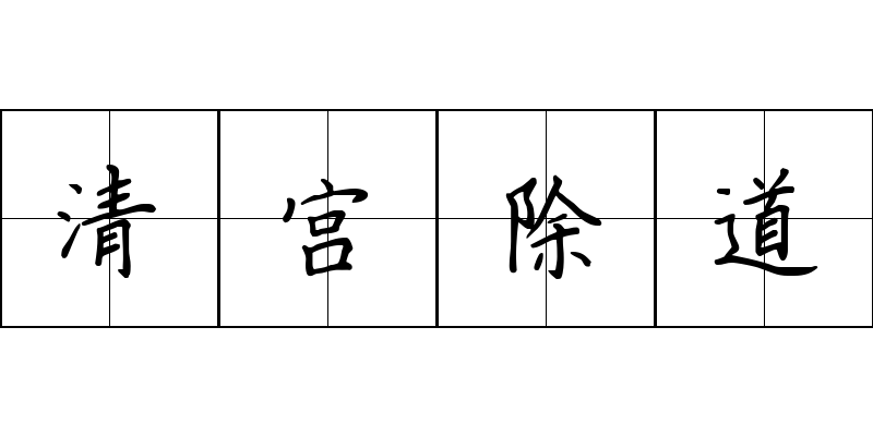 清宫除道