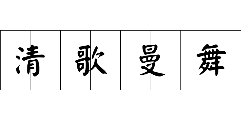 清歌曼舞