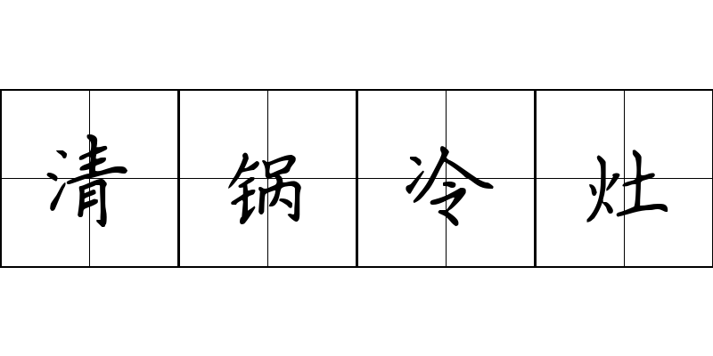 清锅冷灶