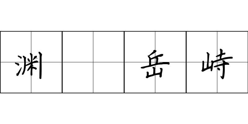 渊渟岳峙成语图片