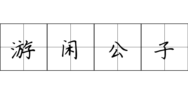 游闲公子