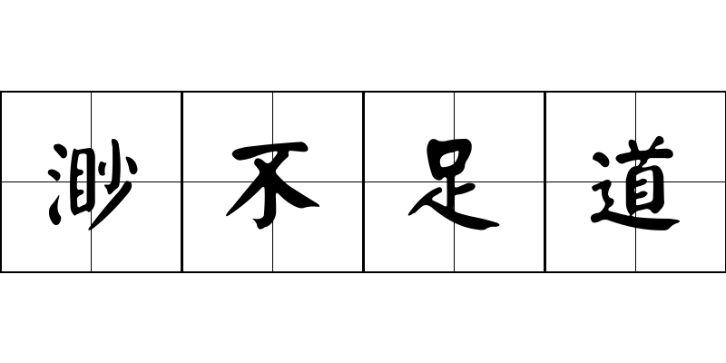 渺不足道