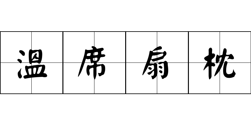 溫席扇枕