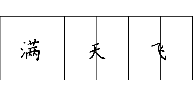 满天飞成语图片