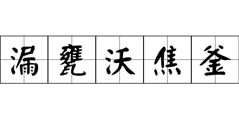 漏甕沃焦釜