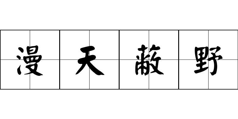 漫天蔽野