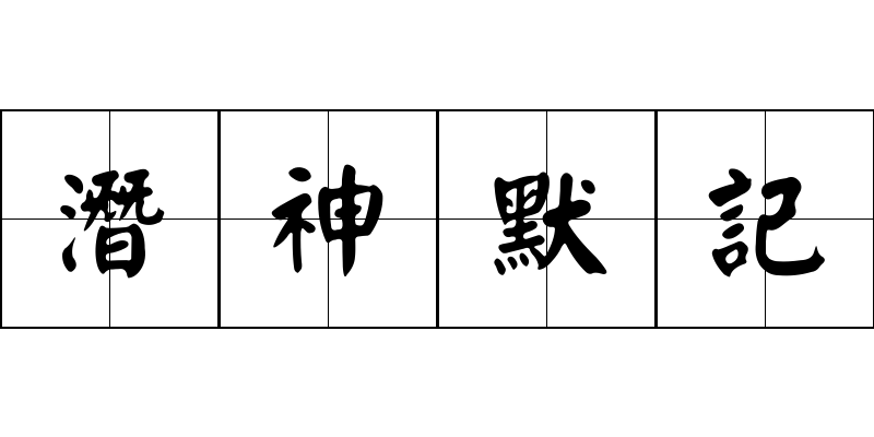 潛神默記