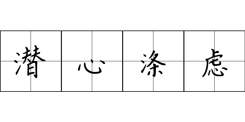 潜心涤虑成语图片