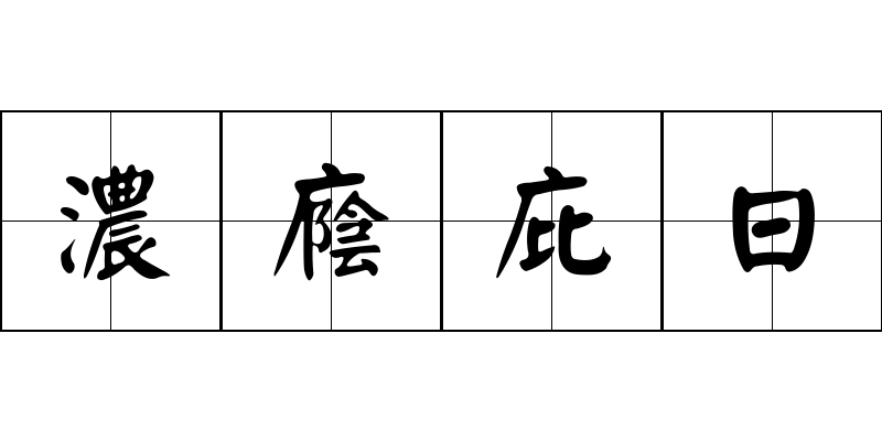 濃廕庇日