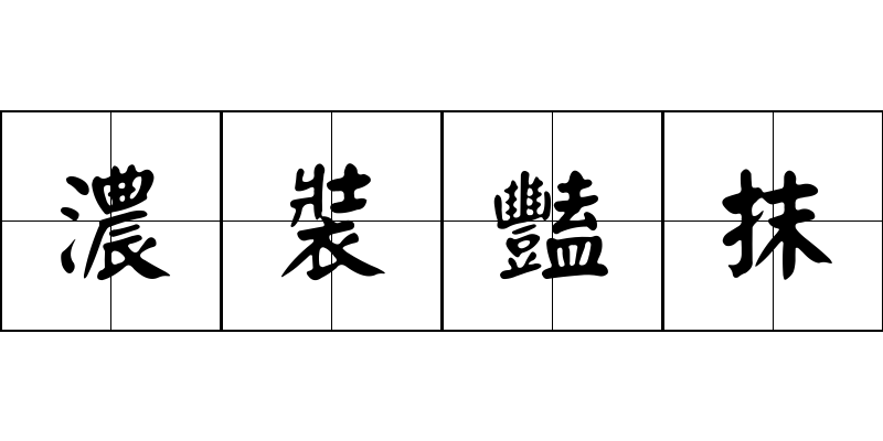 濃裝豔抹