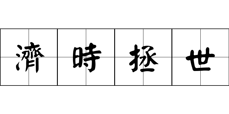 濟時拯世