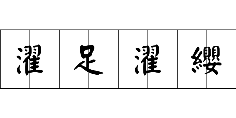 濯足濯纓