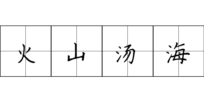 火山汤海成语图片