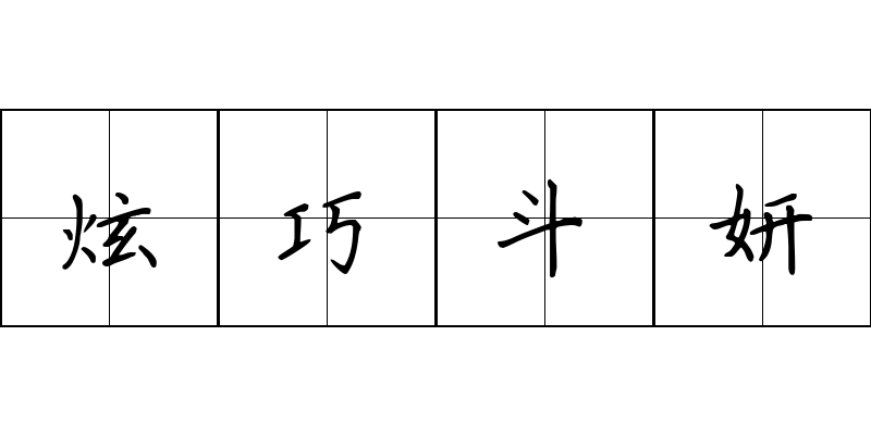 炫巧斗妍成语图片