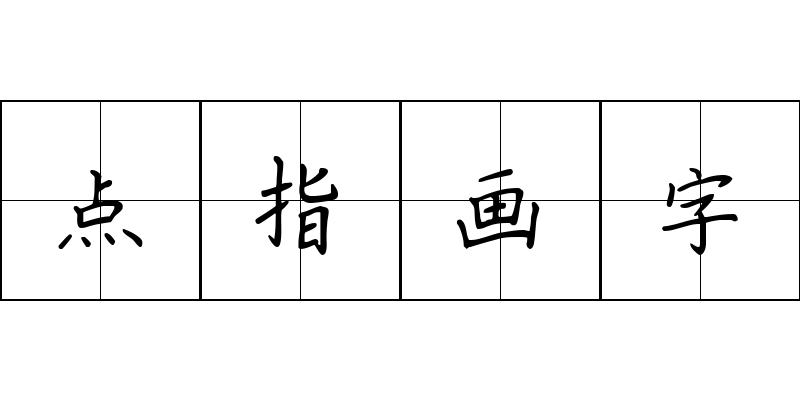 点指画字