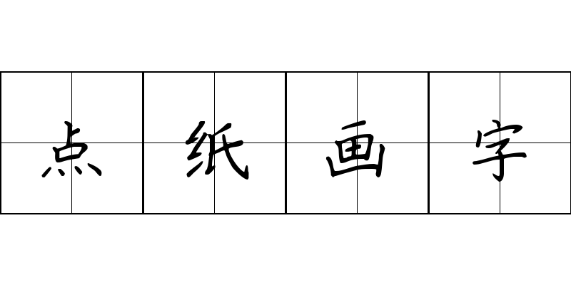 点纸画字成语图片