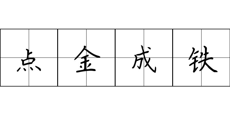 点金成铁