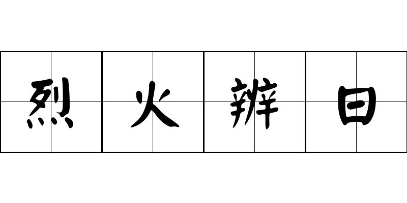 烈火辨日