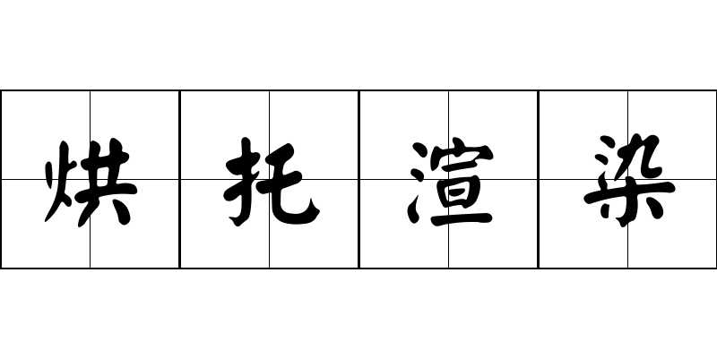 烘托渲染