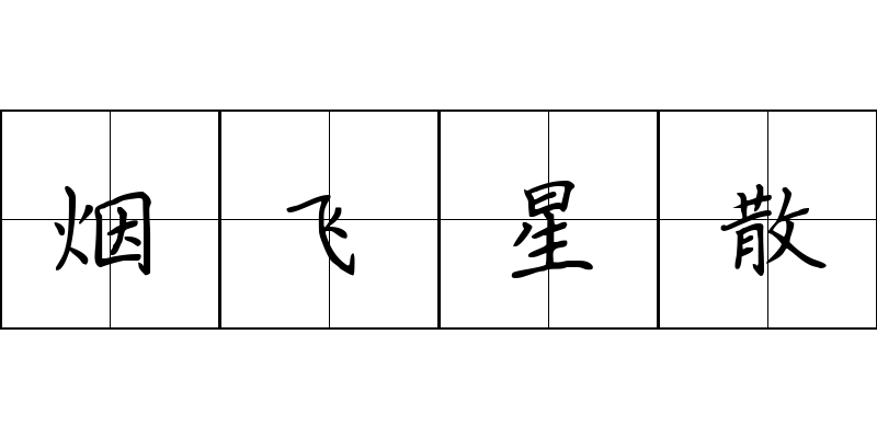 烟飞星散成语图片