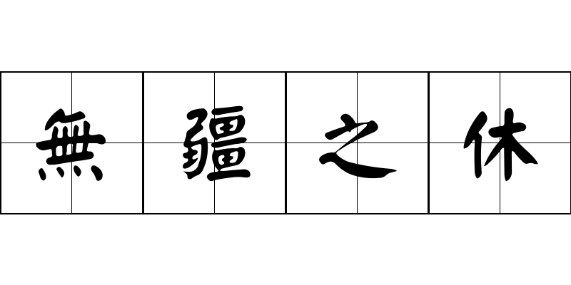 無疆之休