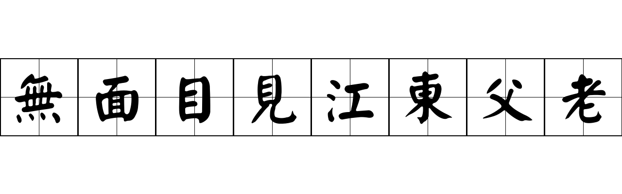 無面目見江東父老成语图片