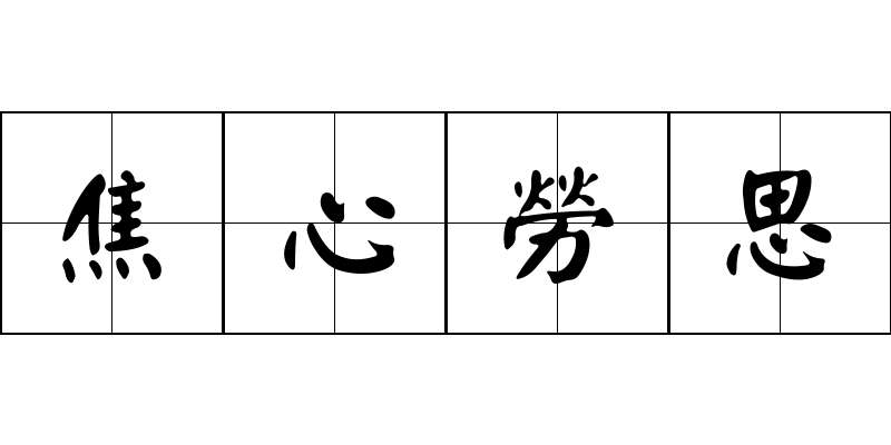 焦心勞思