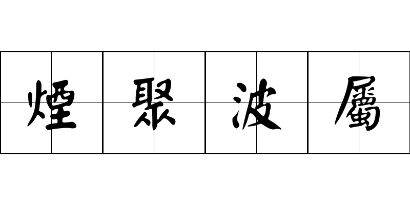 煙聚波屬