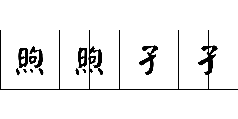 煦煦孑孑