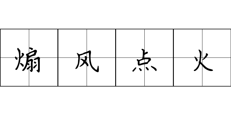 煽风点火成语图片