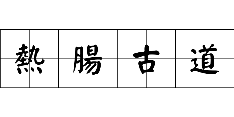 熱腸古道