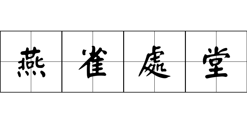 燕雀處堂