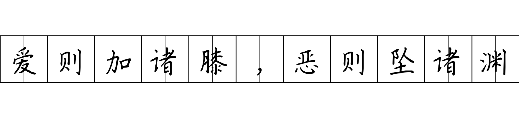 爱则加诸膝，恶则坠诸渊成语图片