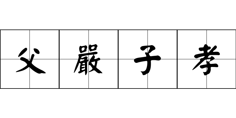 父嚴子孝