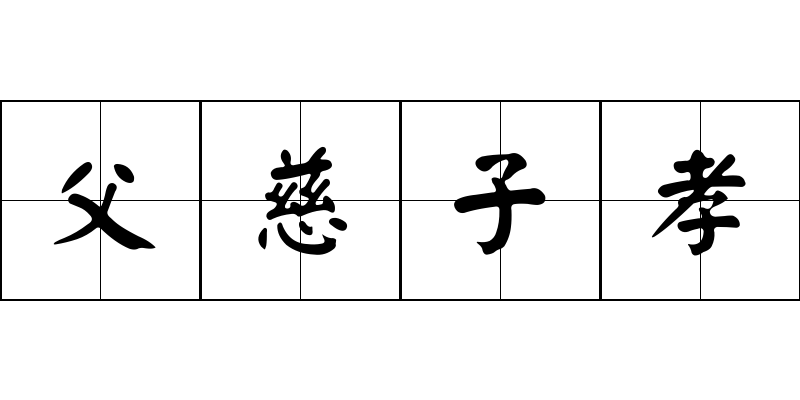 父慈子孝