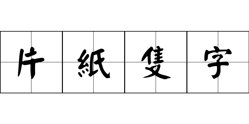 片紙隻字成语图片