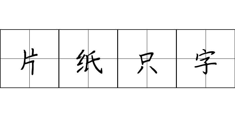 片纸只字