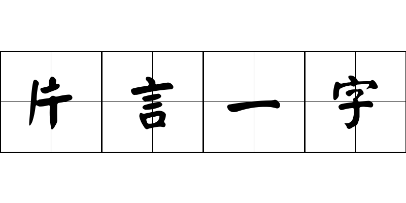 片言一字