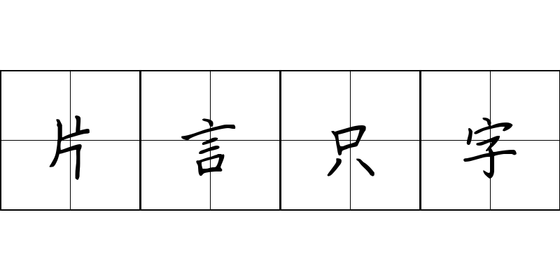 片言只字