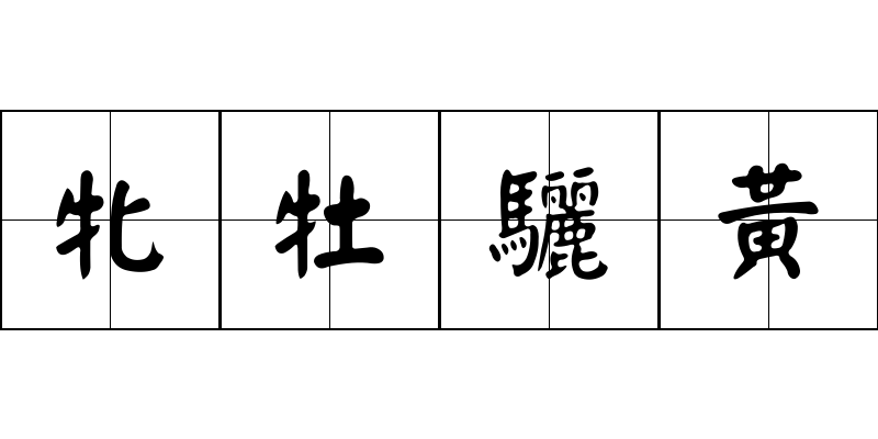 牝牡驪黃