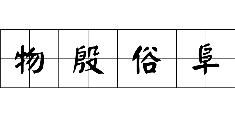 物殷俗阜