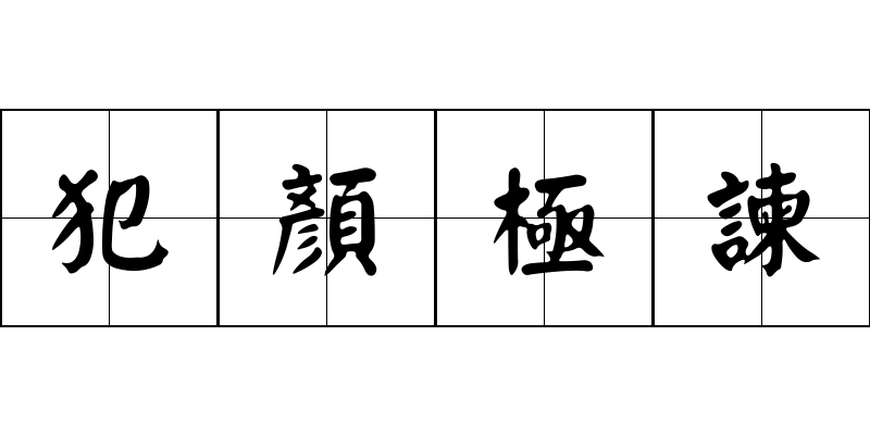 犯顏極諫