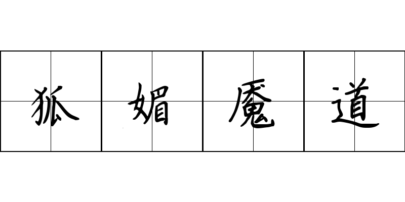 狐媚魇道