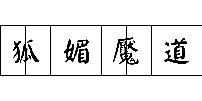 狐媚魘道