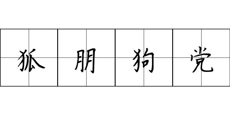 狐朋狗党