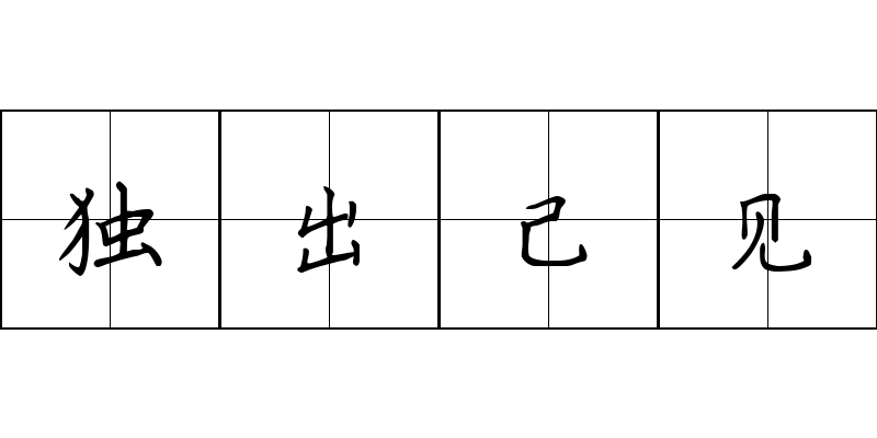 独出己见成语图片