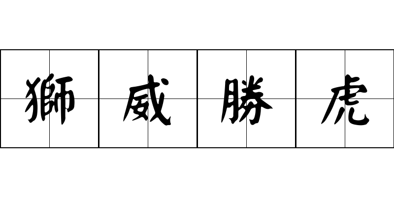 獅威勝虎