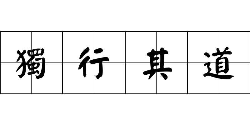 獨行其道