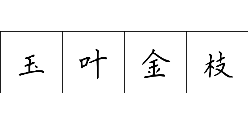 玉叶金枝