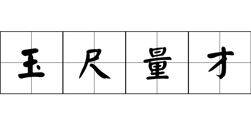 玉尺量才